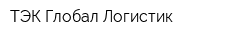 ТЭК Глобал-Логистик