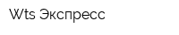 Wts Экспресс