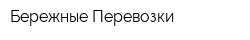 Бережные Перевозки