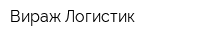 Вираж-Логистик