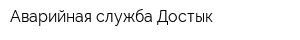 Аварийная служба Достык