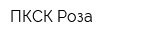 ПКСК Роза