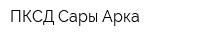 ПКСД Сары-Арка