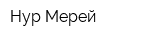 Нур-Мерей