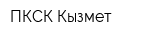 ПКСК Кызмет