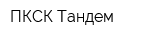 ПКСК Тандем