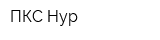 ПКС Нур