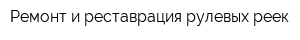 Ремонт и реставрация рулевых реек