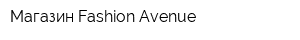 Магазин Fashion-Avenue