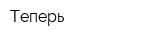 Теперь