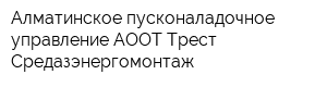 Алматинское пусконаладочное управление АООТ Трест Средазэнергомонтаж