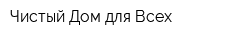 Чистый Дом для Всех