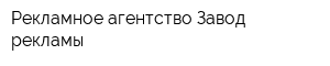 Рекламное агентство Завод рекламы