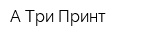 А-Три Принт