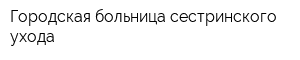 Городская больница сестринского ухода