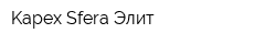Kapex Sfera Элит