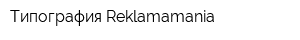 Типография Reklamamania