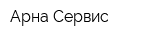 Арна-Сервис
