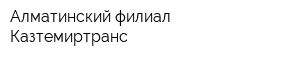 Алматинский филиал Казтемиртранс