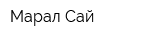 Марал-Сай