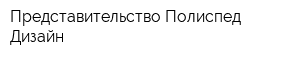 Представительство Полиспед Дизайн