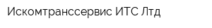 Искомтранссервис-ИТС Лтд