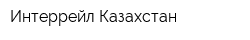 Интеррейл Казахстан