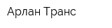 Арлан Транс