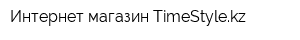 Интернет-магазин TimeStylekz