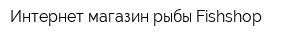 Интернет-магазин рыбы Fishshop