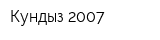 Кундыз 2007