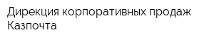 Дирекция корпоративных продаж Казпочта