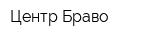 Центр Браво