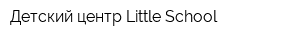 Детский центр Little School