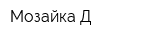 Мозайка Д