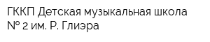 ГККП Детская музыкальная школа   2 им Р Глиэра