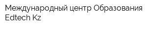 Международный центр Образования Edtech-Kz