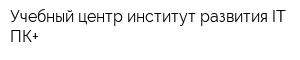 Учебный центр институт развития IT ПК+