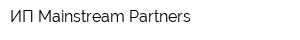 ИП Mainstream Partners