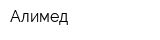 Алимед