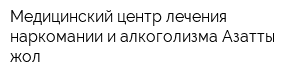 Медицинский центр лечения наркомании и алкоголизма Азатты жол