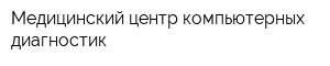 Медицинский центр компьютерных диагностик