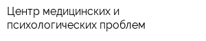Центр медицинских и психологических проблем