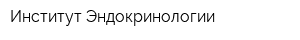 Институт Эндокринологии