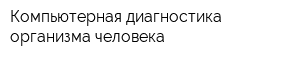 Компьютерная диагностика организма человека