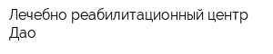 Лечебно-реабилитационный центр Дао