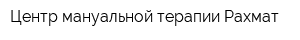Центр мануальной терапии Рахмат