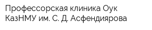 Профессорская клиника Оук КазНМУ им С Д Асфендиярова