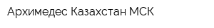 Архимедес Казахстан МСК