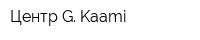 Центр G Kaami